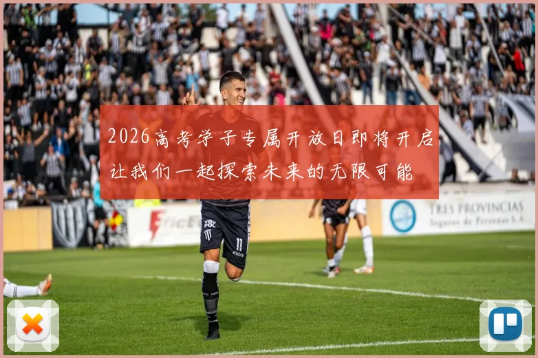 2026高考学子专属开放日即将开启让我们一起探索未来的无限可能